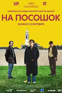 Постер к фильму «На посошок (2025)»
