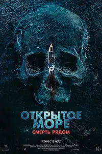Главный постер фильма «Открытое море. Смерть рядом (2025)»