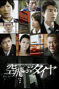Главный постер сериала «Soratobu taiya (2009)»