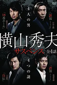 Постер к сериалу «Yokoyama Hideo sasupensu (2010)»