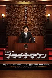 Постер к сериалу «Purachina taun (2012)»
