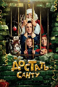 Постер к фильму «Достать Санту (2014)»