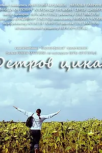 Постер к фильму «Остров цикад (2014)»
