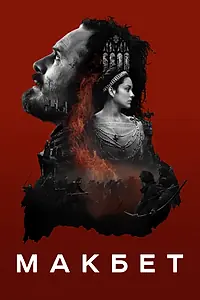 Постер к фильму «Макбет (2015)»