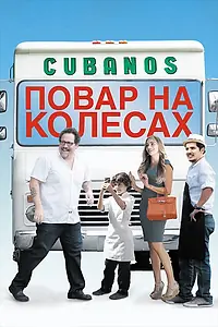 Постер к фильму «Повар на колесах (2014)»