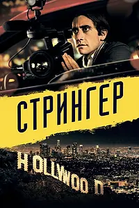 Постер к фильму «Стрингер (2013)»