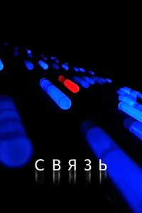 Постер к фильму «Связь (2012)»