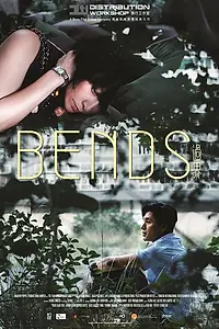 Постер к фильму «Изгибы (2013)»