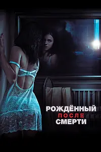 Главный постер фильма «Рожденный после смерти (2019)»