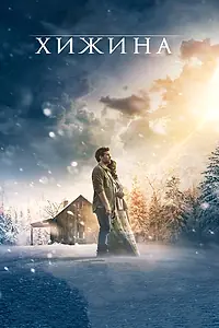 Постер к фильму «Хижина (2017)»