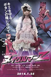 Постер к фильму «Готическая Лолита и её боевой плюшевый медведь (2013)»