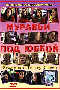 Постер к фильму «Муравьи под юбкой (2004)»