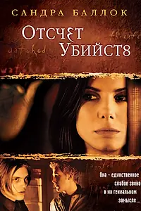 Постер к фильму «Отсчет убийств (2002)»