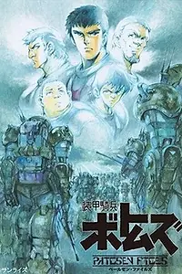 Постер к аниме «Бронированные воины Вотомы: Файлы Пэйлсэна (2007)»