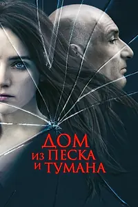 Постер к фильму «Дом из песка и тумана (2003)»