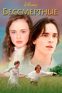 Главный постер фильма «Бессмертные (2002)»