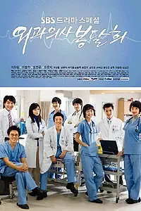 Постер к сериалу «Хирург Пон Даль-хи (2007)»