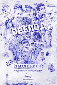 Постер к фильму «Препод (2013)»