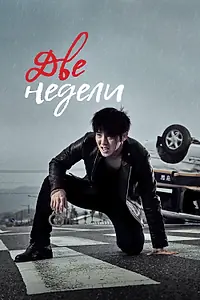 Постер к сериалу «Две недели (2013)»