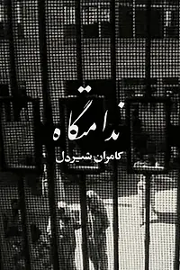 Главный постер фильма «Nedamatgah (1965)»