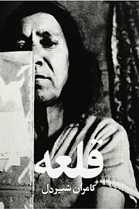 Постер к фильму «Qaleh (1966)»