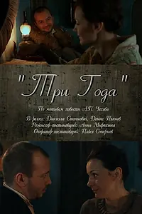 Постер к фильму «Три года (2011)»