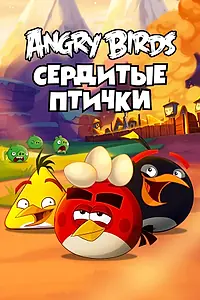 Постер к мультсериалу «Angry Birds. Сердитые птички (2013)»