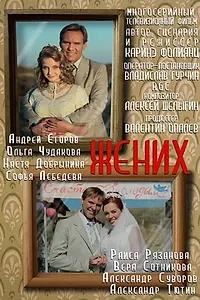 Постер к сериалу «Жених (2013)»
