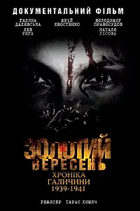 Главный постер фильма «Золотой сентябрь. Хроника Галичины 1939-1941 (2010)»
