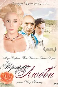 Постер к фильму «Триумф любви (2001)»