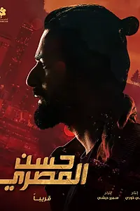 Главный постер фильма «Хассан Эль Масри (2023)»