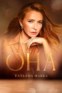 Постер к фильму «Она. К юбилею Татьяны Навки (2025)»