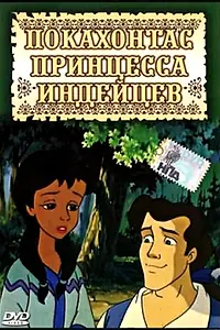 Главный постер мультсериала «Покахонтас принцесса индейцев (1997)»