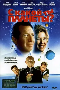 Постер к фильму «С какой ты планеты? (2000)»