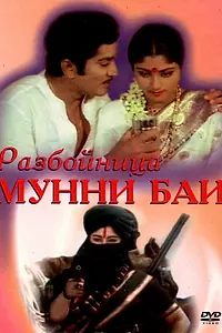 Главный постер фильма «Разбойница Мунни Баи (1975)»