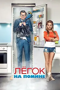 Постер к фильму «Легок на помине (2014)»
