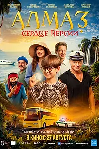 Постер к фильму «Алмаз «Сердце Персии» (2026)»