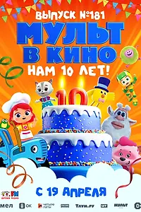 Главный постер мультфильма «МУЛЬТ в кино. Выпуск №181. Нам 10 лет! (2025)»