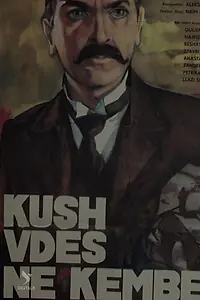Главный постер фильма «Kush vdes në këmbë (1985)»