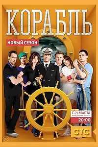 Постер к сериалу «Корабль (2014 - 2015)»