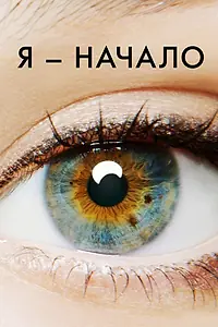 Главный постер фильма «Я – начало (2014)»