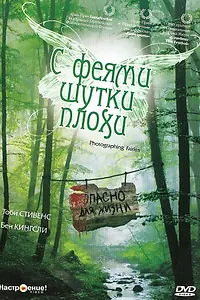 Постер к фильму «С феями шутки плохи (1997)»