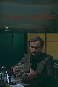 Главный постер фильма «Të mos heshtësh (1985)»