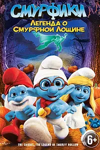 Главный постер мультфильма «Смурфики: Легенда о Смурфной лощине (2013)»