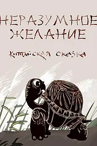 Постер к мультфильму «Неразумное желание (2012)»