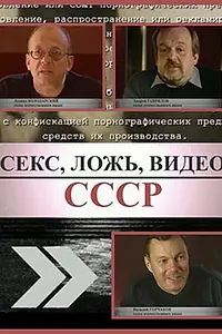 Главный постер фильма «Секс, Ложь, Видео: СССР (2005)»