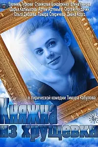 Главный постер сериала «Княжна из хрущевки (2013)»