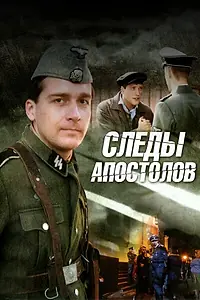Постер к сериалу «Следы апостолов (2013)»