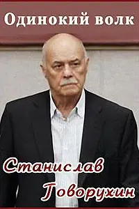 Главный постер фильма «Станислав Говорухин. Одинокий волк (2010)»