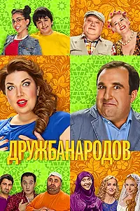 Постер к сериалу «Дружба народов (2013)»